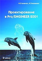 Проектирование в Pro/Engineer 2001