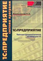 1С: Предприятие 7.7. Практика программирования на платформе V7