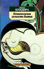 Невыносимая легкость бытия