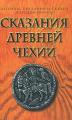 Сказания древней Чехии