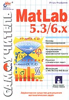 Самоучитель MatLab 5.3/6.x