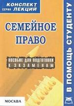 Семейное право. Конспект лекций. Пособие для подготовки к экзаменам