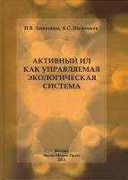 Активный ил как управляемая экологическая система