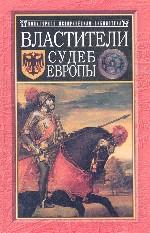 Властители судеб Европы. Императоры, короли, министры XVI-XVIII веков
