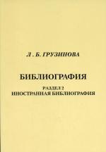 Библиография. Раздел 2: Иностранная библиография