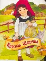 Красная Шапочка