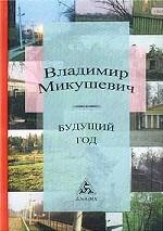 Будущий год