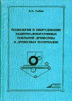 Технология и оборудование защитно-декоративных покрытий древесины и древесных материалов