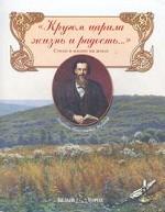 "Кругом царила жизнь и радость..." Стихи о жизни на земле
