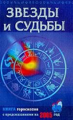 Звезды и судьбы