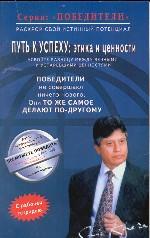 Победители. Путь к успеху. Этика и ценность