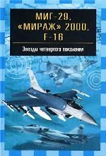 МиГ-29, "Мираж" 2000, F-16
