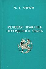 Речевая практика персидского языка. Учебное пособие. 3 курс