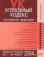 Уголовный кодекс РФ
