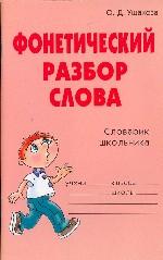 Фонетический разбор слова. Словарик школьника