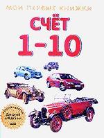 Счет 1-10