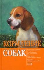 Кормление собак