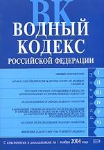 Водный кодекс РФ