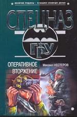 Оперативное вторжение