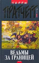 Ведьмы за границей