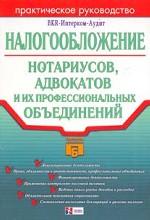 Налогообложение нотариусов, адвокатов и их профессиональных объединений