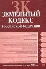 Земельный кодекс РФ