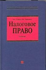 Налоговое право. Учебник