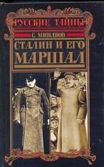 Сталин и его маршал