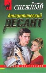 Атлантический десант