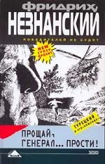 Прощай, генерал... прости!
