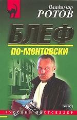 Блеф по-ментовски