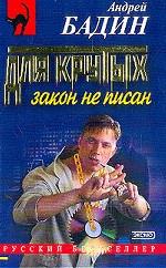 Для крутых закон не писан