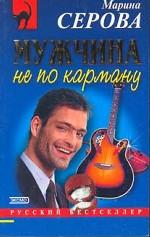 Мужчина не по карману