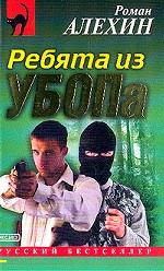 Ребята из УБОПа