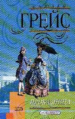 Проказница