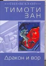 Дракон и вор