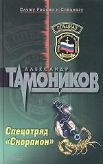 Спецотряд "Скорпион"