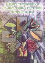 Вредители тепличных и оранжерейных растений (морфология, образ жизни, вредоносность, борьба)