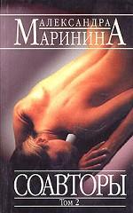 Соавторы. В 2-х томах. Том 2