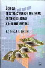 Основы пространственно-временного прогнозирования в геоинформатике