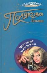 Чего хочет женщина