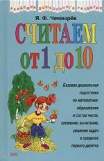 Считаем от 1 до 10
