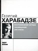 Воспоминания актера, посвящения, рассказы