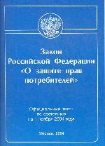 Закон Российской Федерации "О защите прав потребителей"