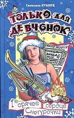 Горячее сердце Снегурочки