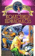 Колесница призраков