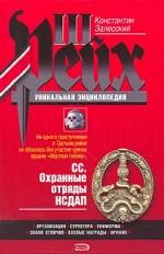СС. Охранные отряды НСДАП