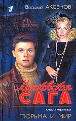 Московская сага. Книга третья. Тюрьма и мир