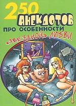 250 анекдотов про особенности "звездной" любви