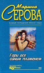 Гори все синим пламенем